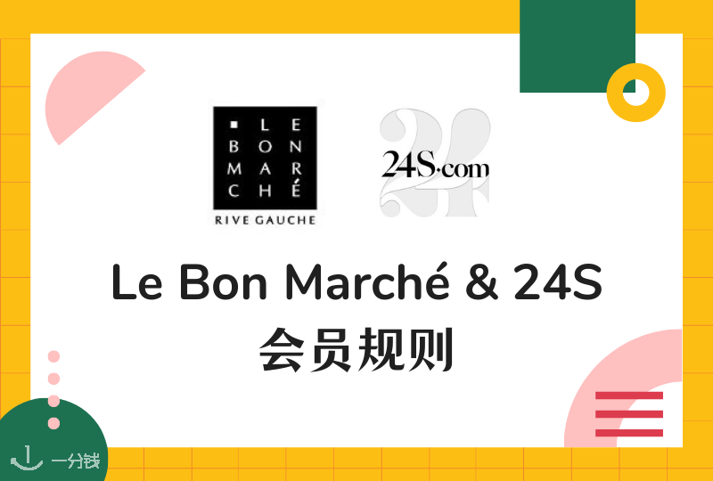 Le Bon Marché & 24S会员福利、开卡一篇说明白！巴黎本地人最爱逛的商场之一！