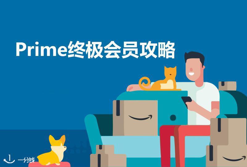 亚马逊Prime会员攻略 | 亚马逊Prime会员福利不止包邮!超多隐藏福利大揭秘!