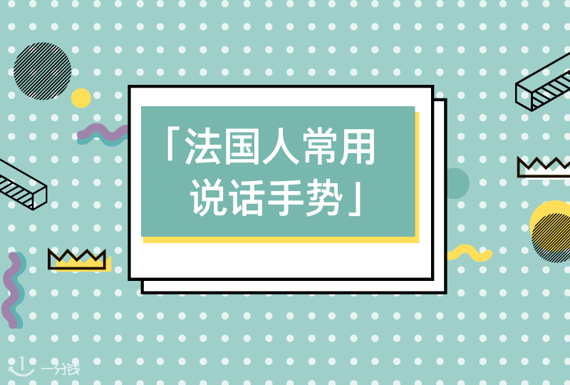 法国人常用手势 | 有哪些你不知道的手势是法国人习惯用的？快来学一学吧！