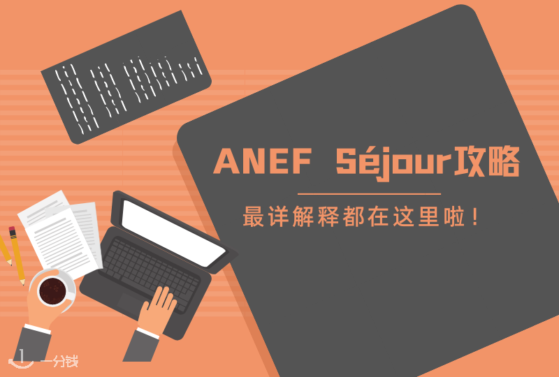 ANEF Séjour攻略|系统使用最详介绍,看完你就是下一位砖家!