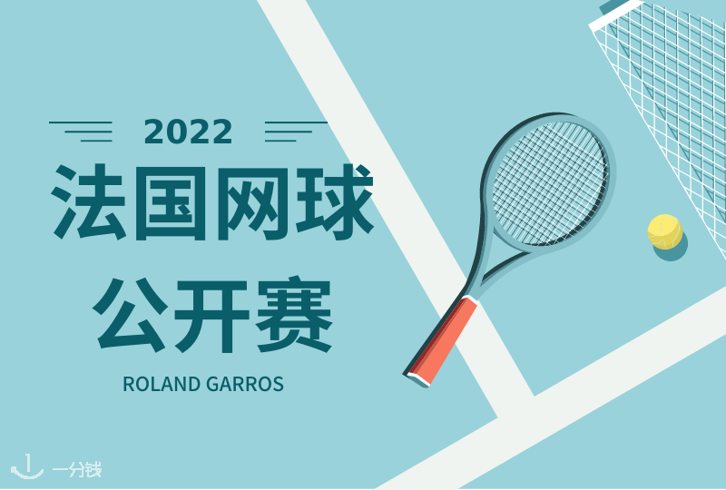 2022法国网球公开赛|挥洒汗水在红土球场上的热血与激情,2022法网公开赛你来吗!