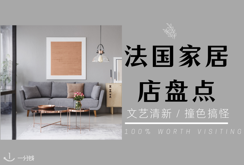 法国家居店盘点 | Maison du monde、ZARA HOME、IKEA等等