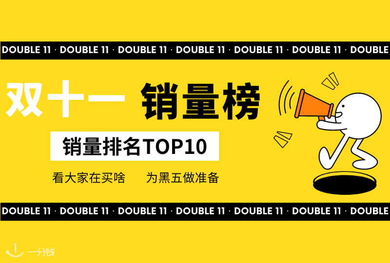 黑五购物灵感|2021年双11产品销量排行榜前10名出炉!看看大家都在抢什么!- 2021黑五