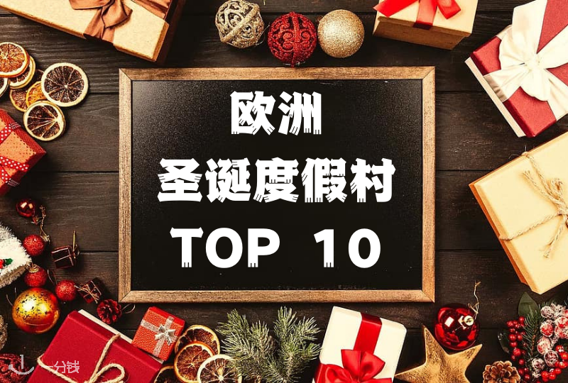 圣诞度假村 | 欧洲 Top 10 度假村其实就在你附近！拖延症福音！