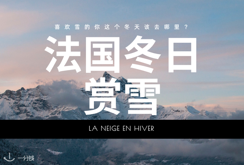 法国赏雪|想在冬天赏雪看看美景?法国有哪些好去的地方?