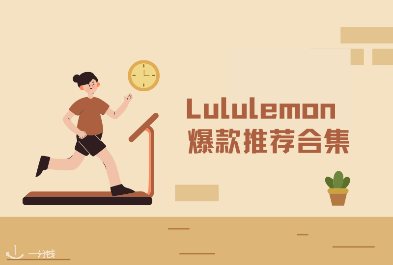 Lululemon爆款推荐合集 | 颜值好穿都得有，大家都在买的Lululemon应该怎么选？