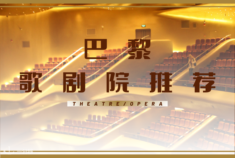 巴黎歌剧院推荐|周末闲着不知道去哪?去歌剧院看看戏听听曲儿吧!