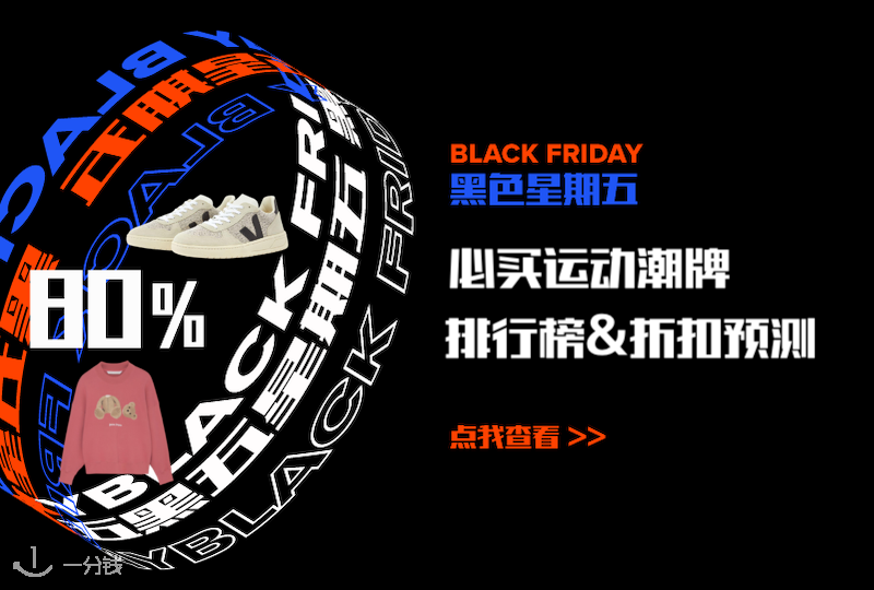 黑五必买运动潮牌排行榜&折扣预测 | 拒绝平庸穿搭,快来GET最火的运动潮牌!- 2021黑五