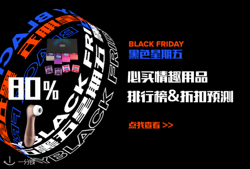 黑五必入情趣用品排行榜&折扣预测 | 除了买买买,性福生活也得有!- 2021黑五