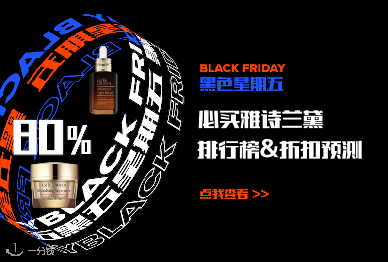 黑五必收雅诗兰黛排行榜&折扣预测 | 雅诗兰黛家哪些产品最值得买?- 2021黑五