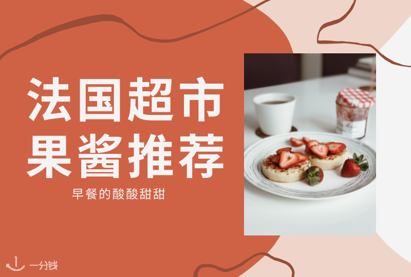 法国果酱攻略 | 爱吃果酱？哪些品牌值得买回家？都在这里！
