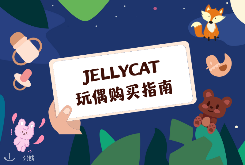 Jellycat爆款盘点&购买指南 | 可可爱爱，还有脑袋！快来一起抢全世界最可爱的Jellycat！