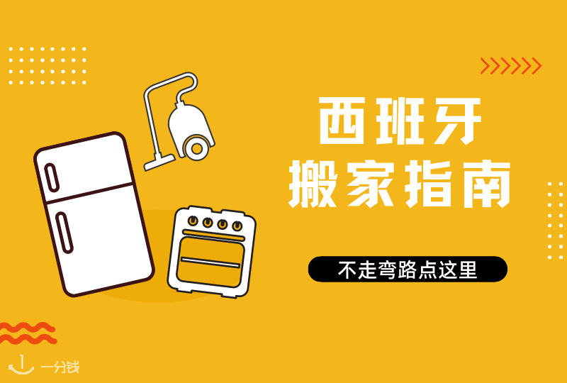 西班牙搬家指南 | 海外搬家真的好心累,少走弯路看这篇!