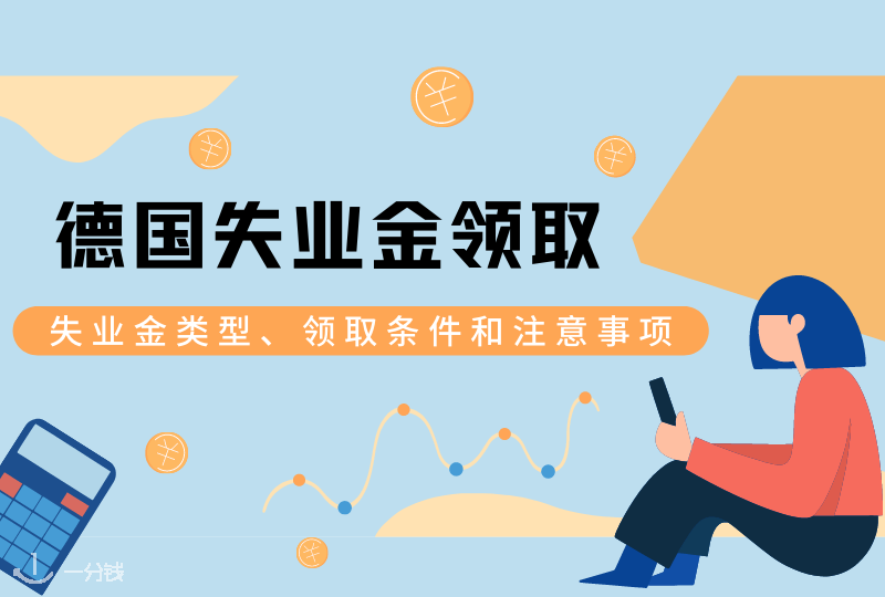 德国失业金|不幸在德失业,如何领取救济金?失业金类型、领取条件和注意事项