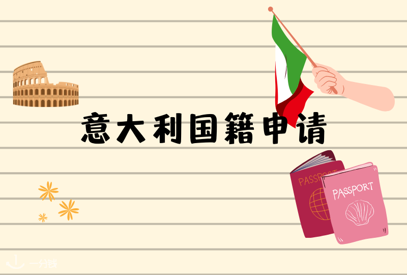 意大利国籍申请 | 外国人如何申请意大利国籍?流程在这里!
