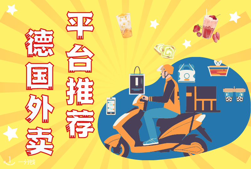 德国外卖平台|在德国可以点中餐、奶茶的外卖平台有哪些?