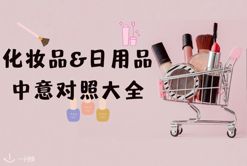 化妆品中意对照 | 日化用品最强双语对照!从此购物无障碍!