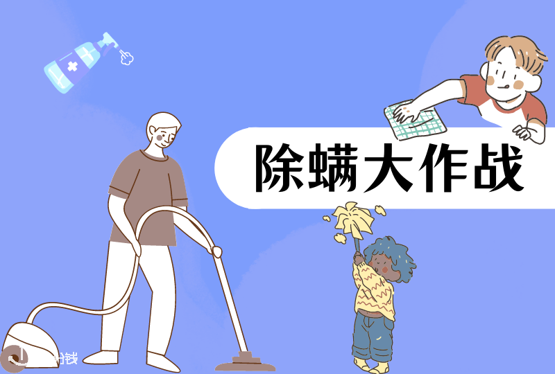 德国除螨小妙招 | 消灭螨虫大作战,就从现在开始吧!