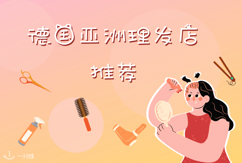 德国亚洲理发店|在德国去哪里剪出想要的头发?不要错过的亚洲理发店!