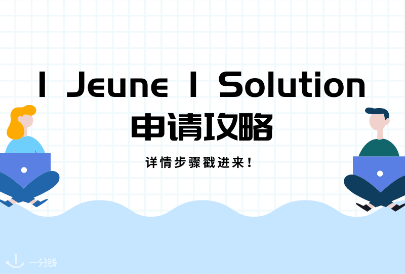 5分钟知道自己可以领取哪些福利👉🏻1 Jeune 1 Solution｜专为青年人设计的政府补助一键了解！内涵详细步骤！