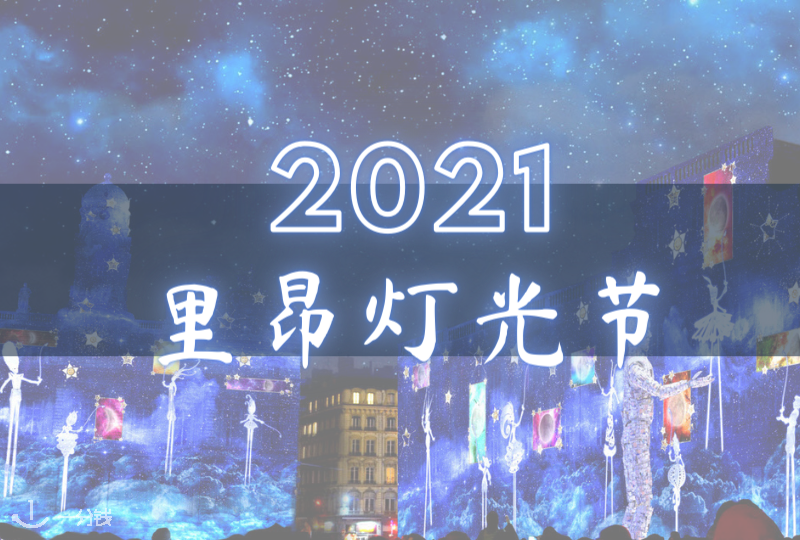 2021里昂灯光节|今年冬天去哪里?灯光盛宴看这里!