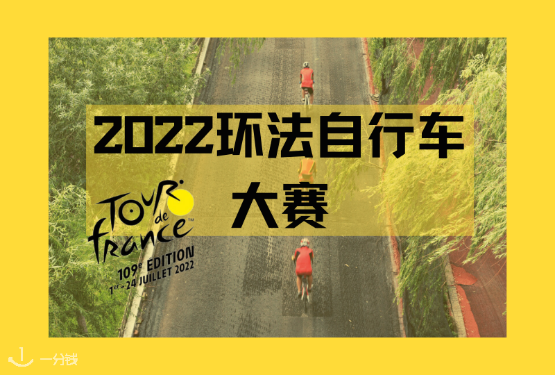 2022环法自行车大赛 | 追随选手们的脚步!又是一波速度与激情!