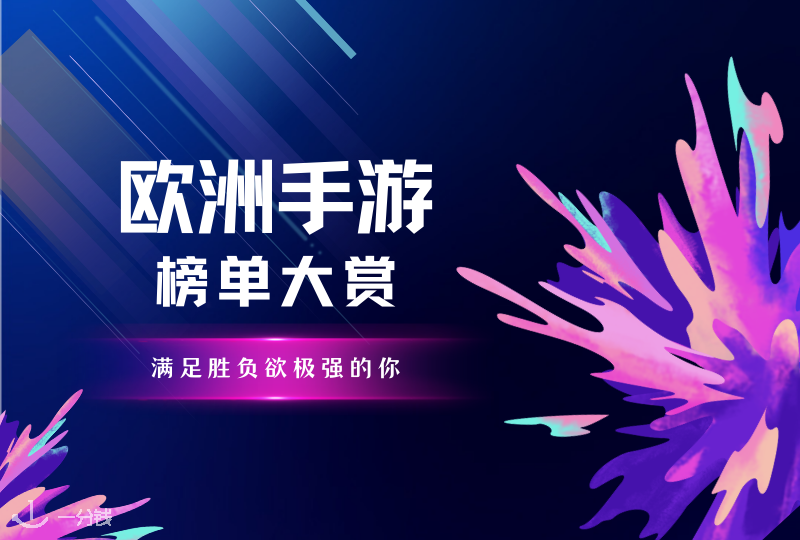 欧洲手游榜单大赏 | 王者荣耀又卡了?来试试欧服其他好玩的手机游戏吧!