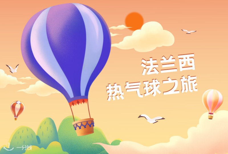 法国热气球 | 热气球对抗地心引力,在这个冬天起飞,成为你的冬日第二颗太阳