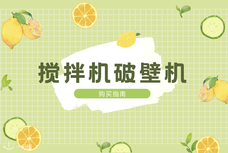 搅拌机/破壁机推荐 | 厨房好物分享！懒人们怎么能没有搅拌机解放双手！