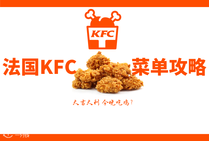 法国KFC菜单攻略｜KFC巨划算的5欧Megabox新春来袭！想要吃鸡？冲进肯德基就来一桶！