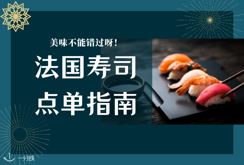 法国寿司点单指南｜想吃点日料的如何选择？