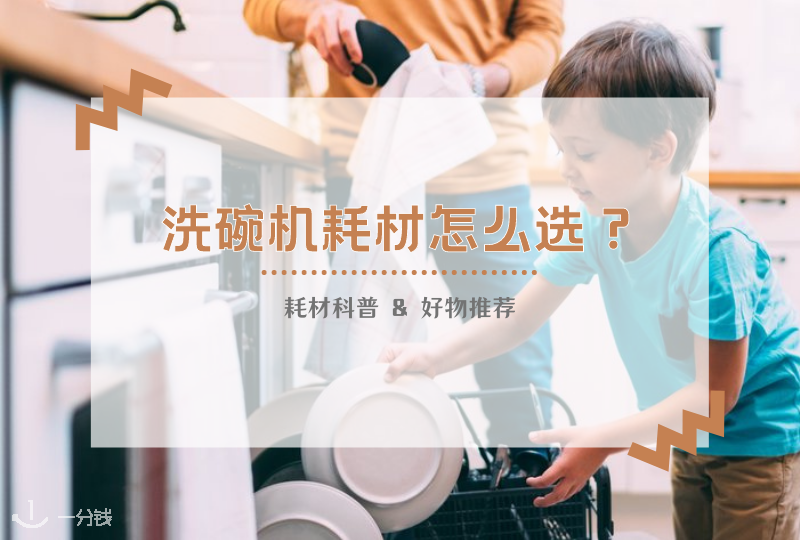 法国洗碗机耗材 | 洗碗盐、洗碗粉、洗碗块傻傻分不清处?洗碗机耗材大盘点!