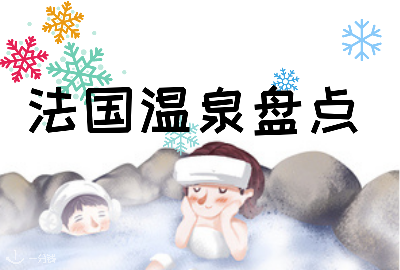 法国温泉推荐|冬季 假期必去的法国八大温泉疗养胜地!
