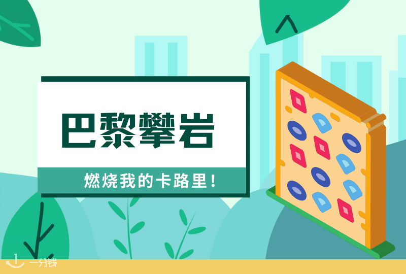 巴黎攀岩 | 想要飞檐走壁COS蜘蛛侠？这篇攀岩攻略请你收好！