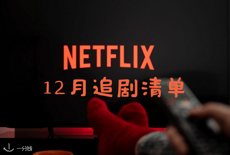 Netflix新片单 |12月宅家追剧必备清单！《艾米丽在巴黎》第二季回归！