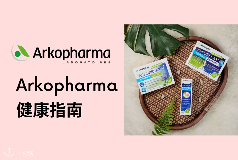 法国Arkopharma指南 | 法国国民保健品牌Arkopharma最火产品推荐！将健康生活提上日程！