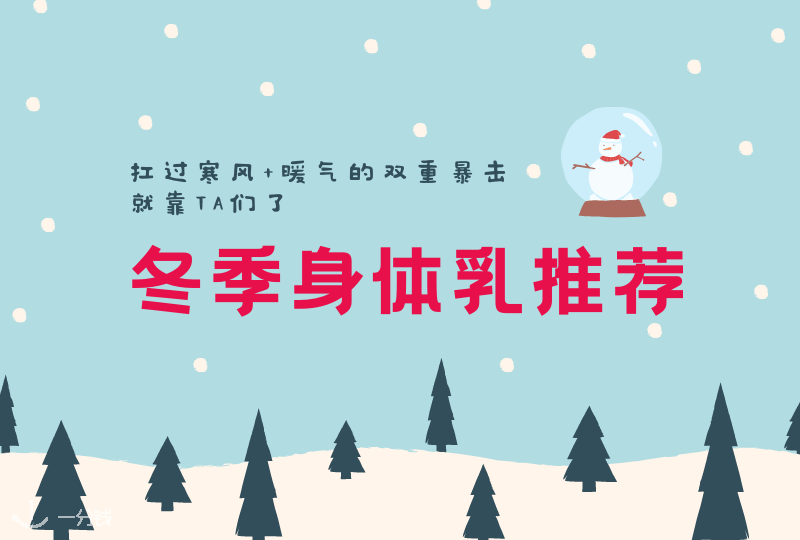 冬季身体乳 | 对抗寒风+暖气的双重暴击!就靠这些身体乳了!