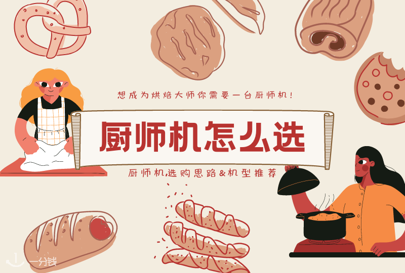 法国厨师机选购攻略 | 厨师机有必要买吗？厨师机都能干什么？烘焙小白如何选购厨师机？