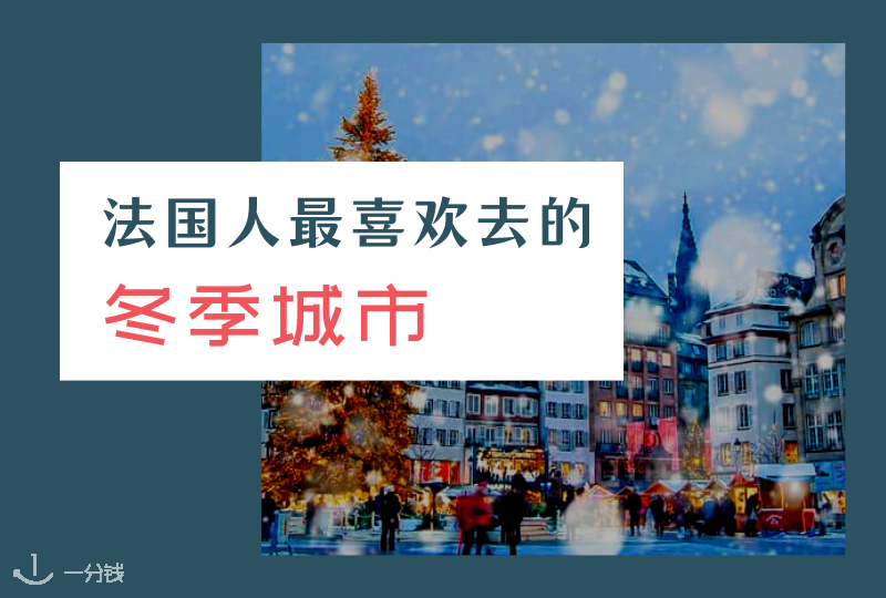 法国人最喜欢去的冬季城市推荐 | 巴黎、里昂、斯特拉斯堡等法国本地城市