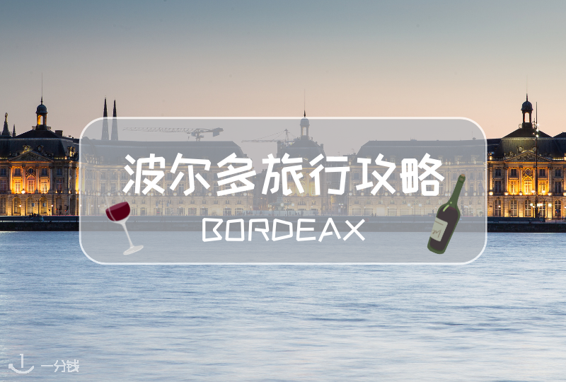 法国旅游|红酒之城波尔多旅行攻略~来波尔多喝一杯红酒?