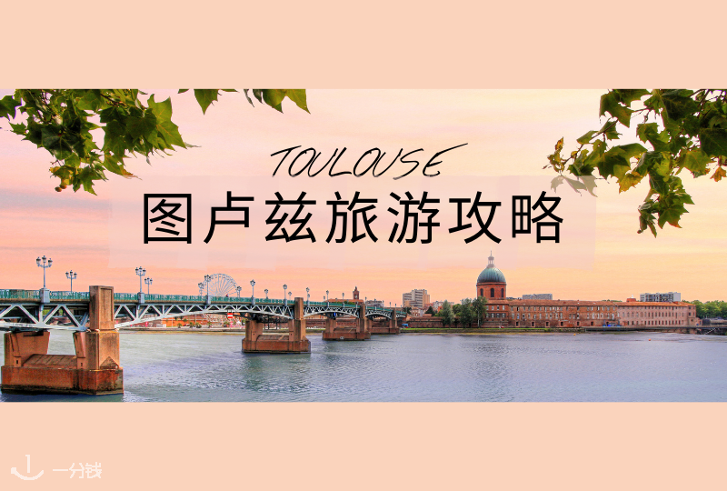 图卢兹旅行指南 | 图卢兹玫瑰之城正在呼唤你！