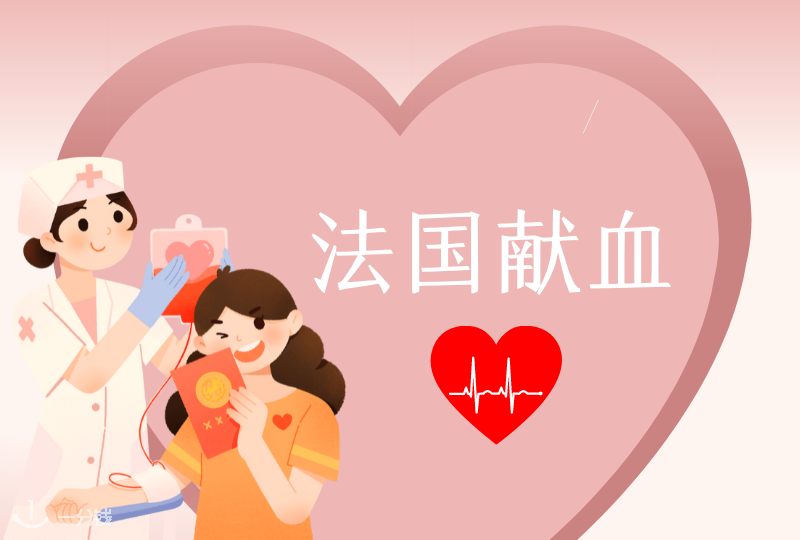 法国献血 | 我想在法国做点有意义的事,比如献血?