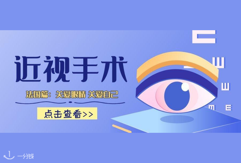 法国近视手术 | 看过朦胧的夜,却想看清楚你精致的美。