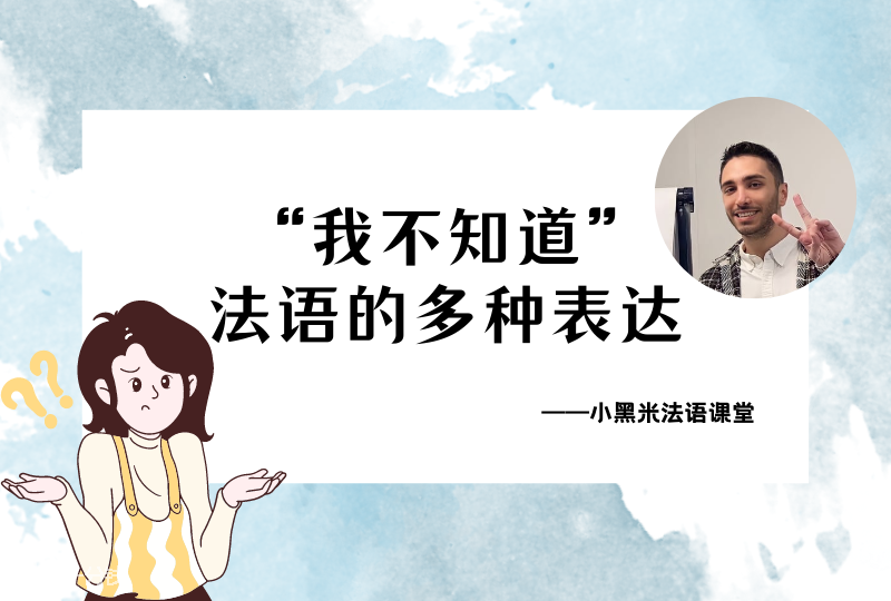 “我不知道”的法语表达 | 想要说出比je ne sais pas更加创意的同义句?你需要来上上小黑米的法语课!-小黑米法语课堂
