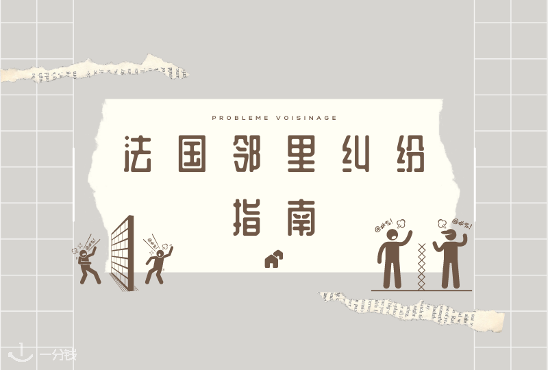 法国邻里矛盾纠纷指南 | 和邻居相处不来?有矛盾怎么办?