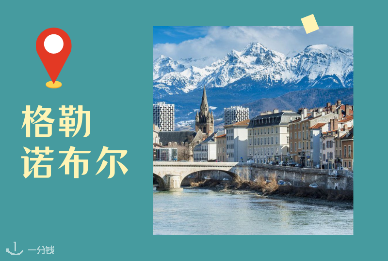 法国格勒诺布尔 | 有个地方，每条路的尽头都是山
