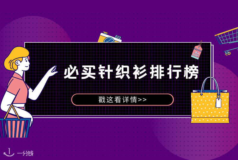 冬季打折季必买秋冬针织排行榜 | 百搭绝绝子针织衫,是秋冬该有的样子!