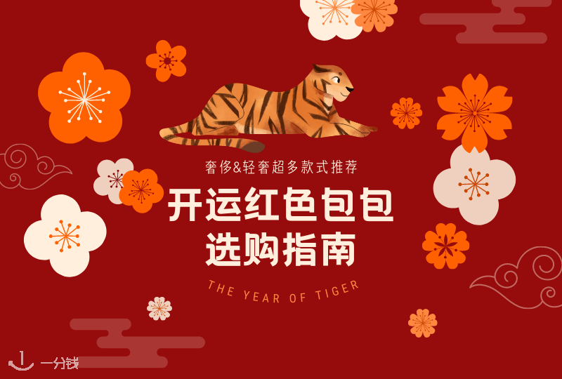 2022开运新包选购指南 | 入手新年“红包”!事业运、桃花运、招财运,一路红到爆灯!