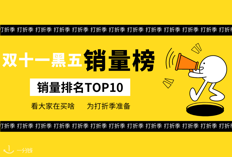 打折季购物灵感｜去年黑五产品销量排行榜前10名出炉！看看大家都在抢什么！