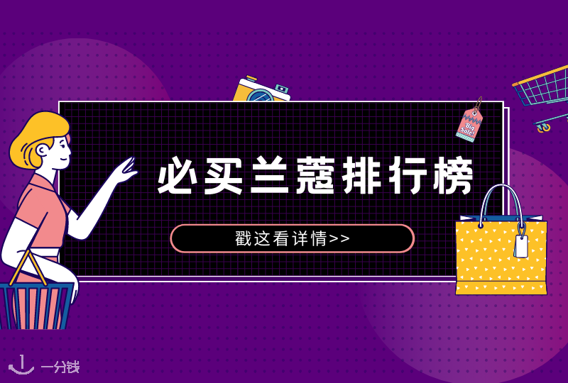冬季打折季必收兰蔻排行榜 | 兰蔻家王炸单品，不入太亏！